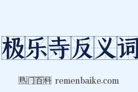 极乐寺反义词是什么意思的图片